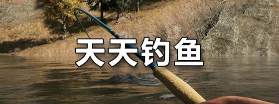 天天钓鱼
