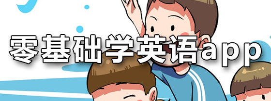 零基础学英语app