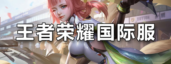 王者荣耀国际服