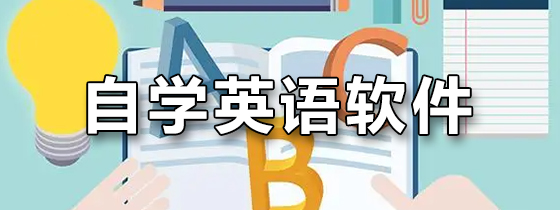 自学英语软件