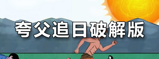 夸父追日破解版
