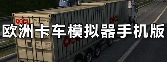 欧洲卡车模拟器手机版