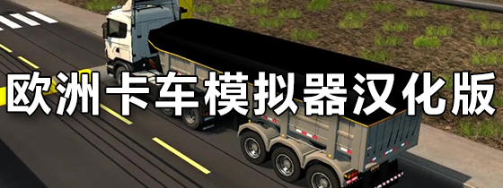 欧洲卡车模拟器汉化版