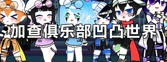加查俱乐部凹凸世界