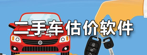 二手车估价软件