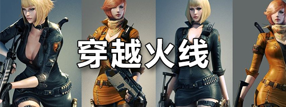 穿越火线