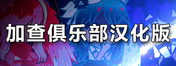 加查俱乐部汉化版