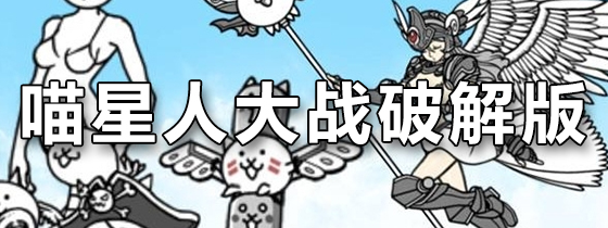 喵星人大战破解版