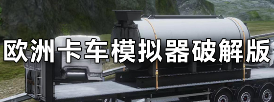 欧洲卡车模拟器破解版