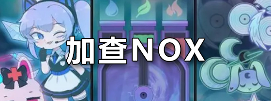 加查NOX