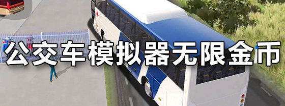 公交车模拟器无限金币