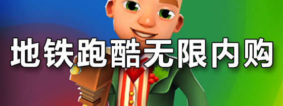 地铁跑酷无限内购