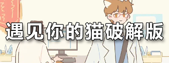 遇见你的猫破解版