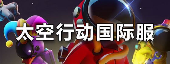 太空行动国际服