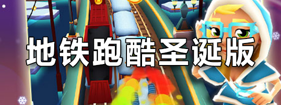 地铁跑酷圣诞版