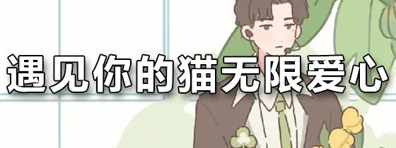 遇见你的猫无限爱心