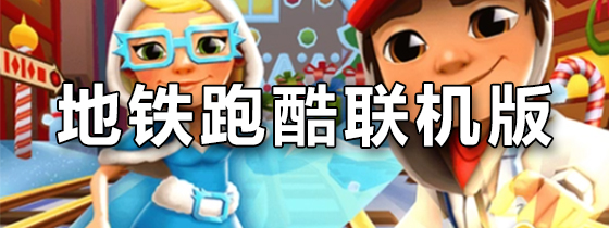 地铁跑酷联机版