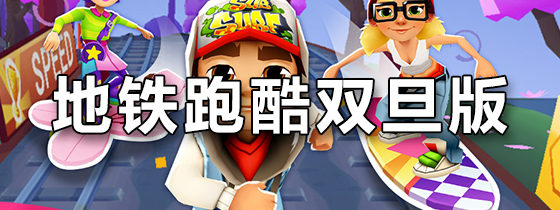 地铁跑酷双旦版