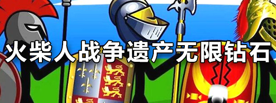 火柴人战争遗产无限钻石