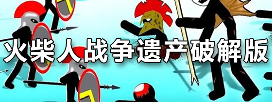 火柴人战争遗产破解版