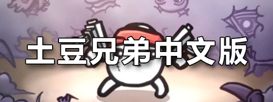土豆兄弟中文版