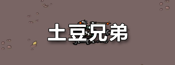 土豆兄弟