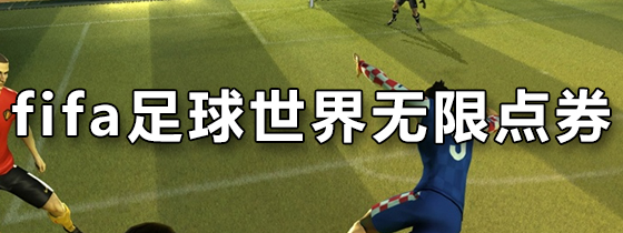 fifa足球世界无限点券
