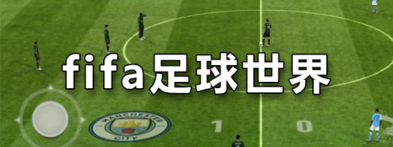 fifa足球世界