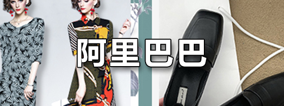 阿里巴巴