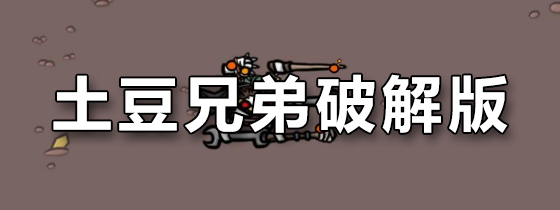 土豆兄弟破解版