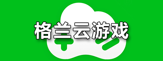 格来云游戏