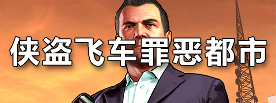 侠盗飞车罪恶都市