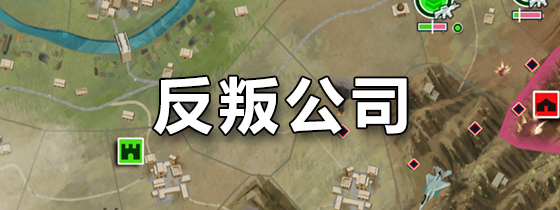 反叛公司