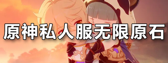 原神私人服无限原石