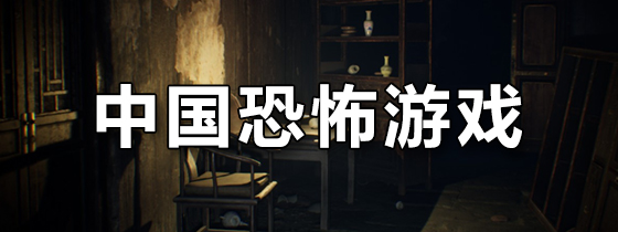 中国恐怖游戏