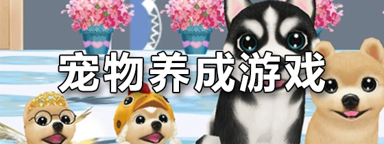 宠物养成游戏