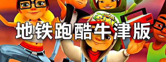 地铁跑酷牛津版