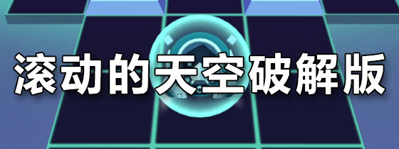 滚动的天空破解版