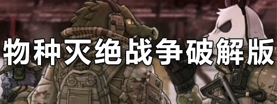 物种战争灭绝破解版