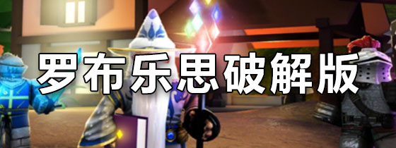 罗布乐思破解版
