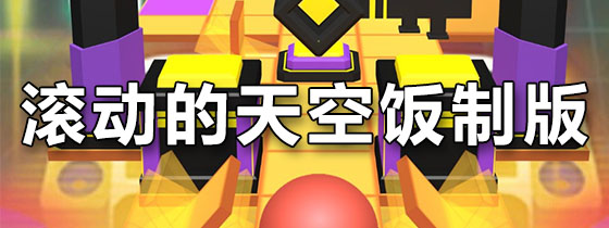 滚动的天空饭制版
