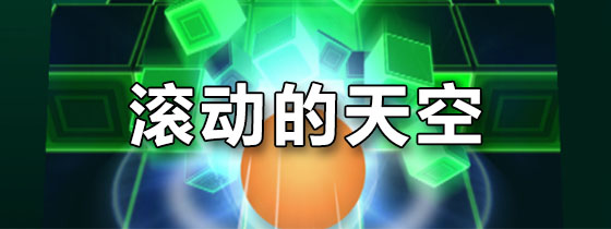滚动的天空