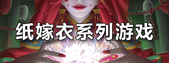 纸嫁衣系列游戏