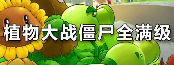 植物大战僵尸全满级