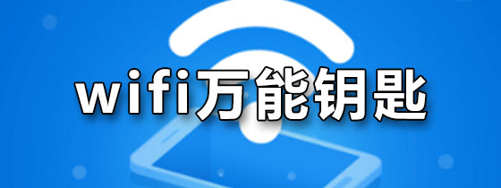 wifi万能钥匙
