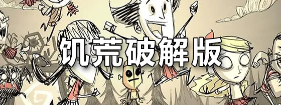 饥荒破解版