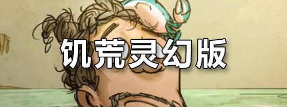 饥荒灵幻版