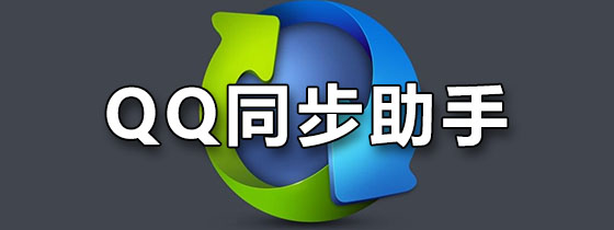 QQ同步助手
