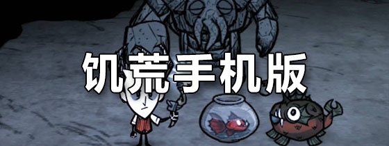 饥荒手机版