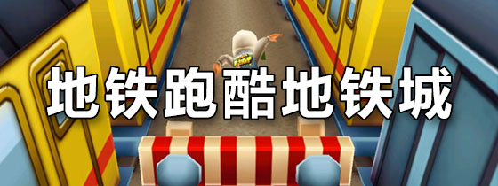 地铁跑酷地铁城